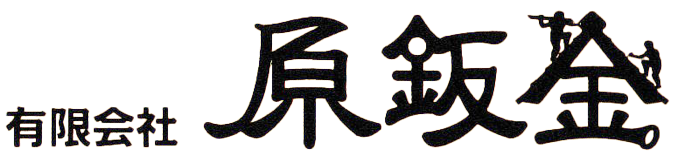 有限会社原鈑金｜屋根修理・雨漏り修理（江南市）