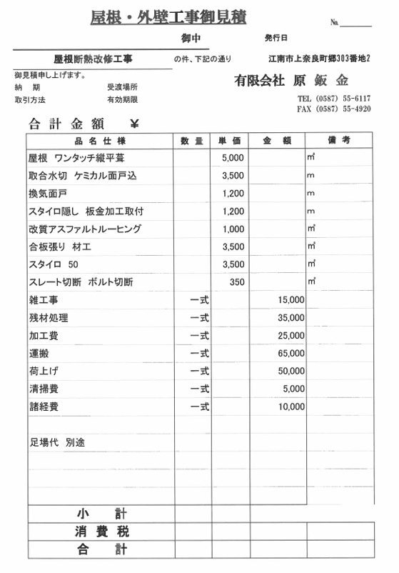 原鈑金の屋根・外壁工事見積例